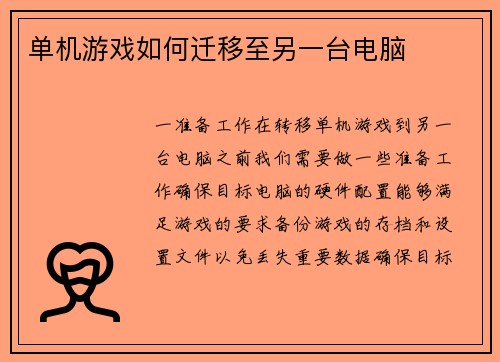 单机游戏如何迁移至另一台电脑
