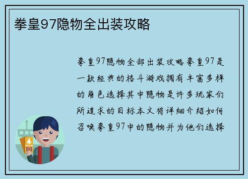 拳皇97隐物全出装攻略