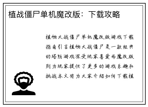植战僵尸单机魔改版：下载攻略