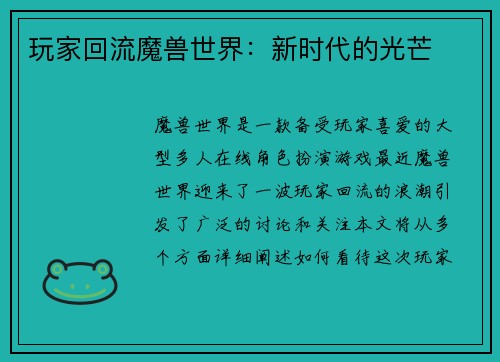 玩家回流魔兽世界：新时代的光芒