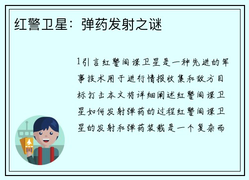 红警卫星：弹药发射之谜