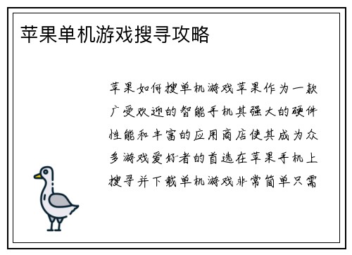 苹果单机游戏搜寻攻略